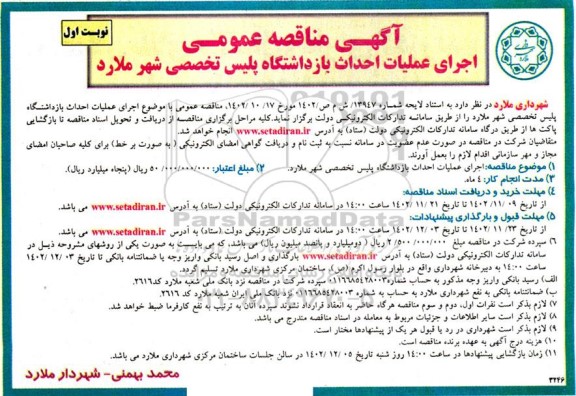 مناقصه اجرای عملیات احداث بازداشتگاه پلیس تخصصی