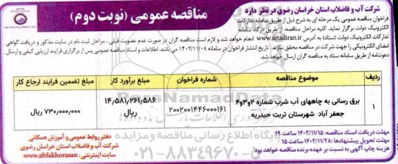 مناقصه برق رسانی به چاههای آب شرب شماره 2 و 3 و 4 جعفرآباد  - نوبت دوم 