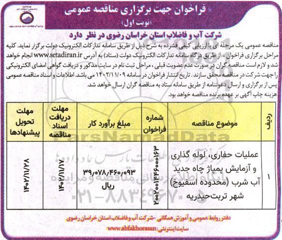 مناقصه عملیات حفاری، لوله گذاری و آزمایش پمپاژ چاه جدید آب شرب