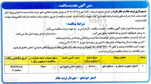 تجدید مناقصه اجرای جوی و جدول و ... سطح شهر 