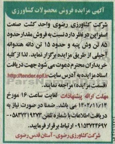 مزایده  فروش مقدار حدود 85 تن وش پنبه و حدود 15 تن دانه هنداوانه آجیلی