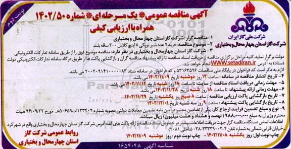 مناقصه خرید 9 عدد شیر توپکی 8 اینچ کلاس 300 ساقه بلند - نوبت دوم 