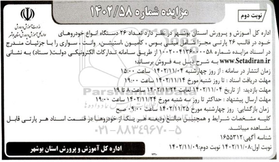 مزایده  تعداد 26 دستگاه انواع خودرو ​​​​​​​نوبت دوم 