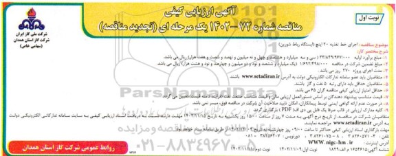 مناقصه اجرای خط تغذیه 20 اینچ (ایستگاه رباط شورین)-تجدید 