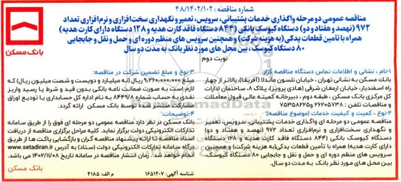 مناقصه خدمات پشتیبانی، سرویس،تعمیر و نگهداری سخت افزاری و نرم افزاری تعداد 972 دستگاه کیوسک بانکی- نوبت دوم