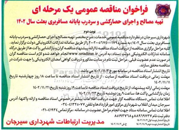 مناقصه تهیه مصالح و اجرای حصارکشی و سردرب پایانه مسافربری  نوبت دوم 