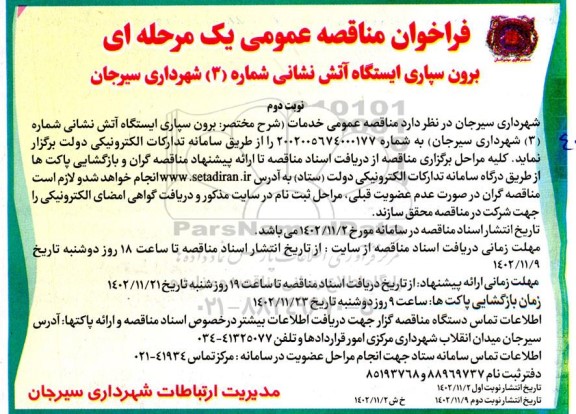 فراخوان مناقصه برون سپاری ایستگاه آتش نشانی شماره 3  نوبت دوم 