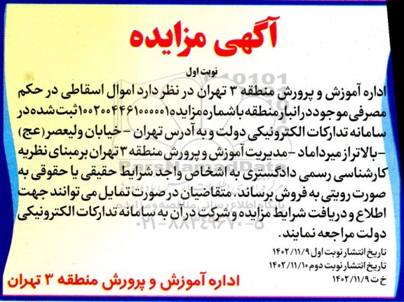 مزایده  اموال اسقاطی در حکم مصرفی