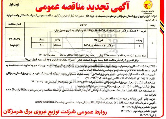 تجدید مناقصه خرید 800 دستگاه برقگیر چند محفظه‌ای MCA