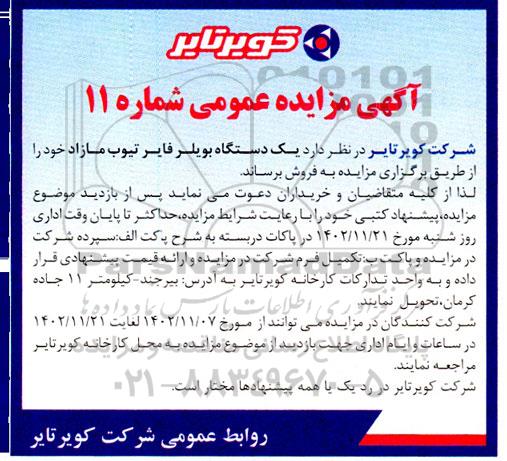 مزایده فروش یک دستگاه بویلر فایر تیوب