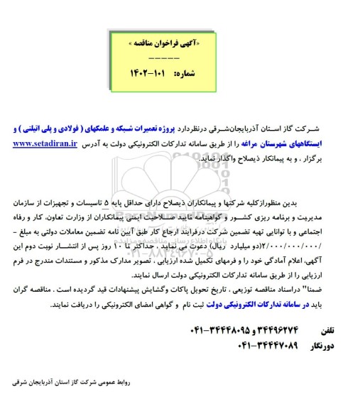 مناقصه پروژه تعمیرات شبکه و علمکهای (فولادی و پلی اتیلنی) و ایستگاههای ...