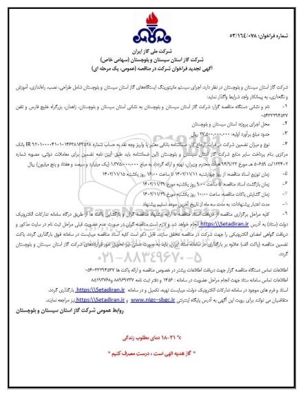 مناقصه تجدید اجرای سیستم مانیتورینگ ایستگاه های گاز