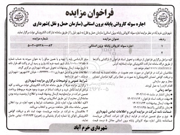 فراخوان مزایده اجاره سوله کارواش پایانه برون استانی