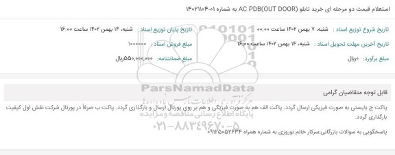 استعلام خریدتابلو  ac pdb out door 
