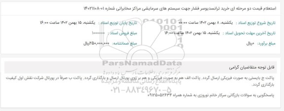 استعلام خرید ترانسدیوسر فشار جهت سیستم های سرمایشی 