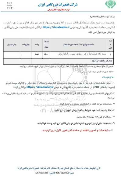 استعلام بست نگه دارنده قطره گیر
