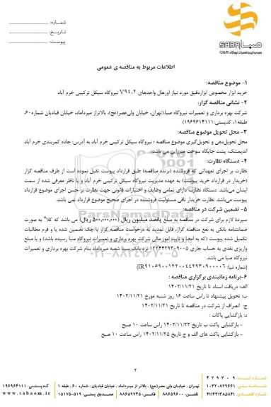  مناقصه خرید ابزار مخصوص ابزار دقیق
