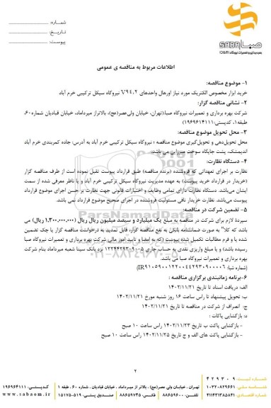  مناقصه خرید ابزار مخصوص الکتریکی
