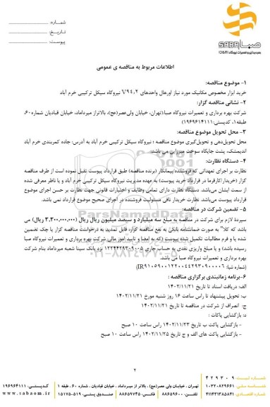  مناقصه خرید ابزار مخصوص مکانیک مورد نیاز اورهال واحدهای V94.2 