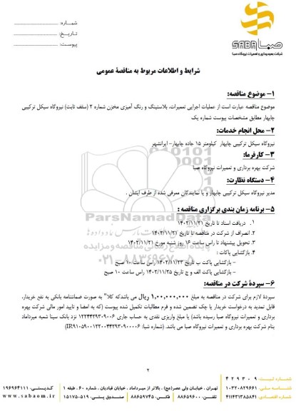 مناقصه عملیات اجرایی تعمیرات، بلاستینگ و رنگ آمیزی مخزن شماره 2 (سقف ثابت)