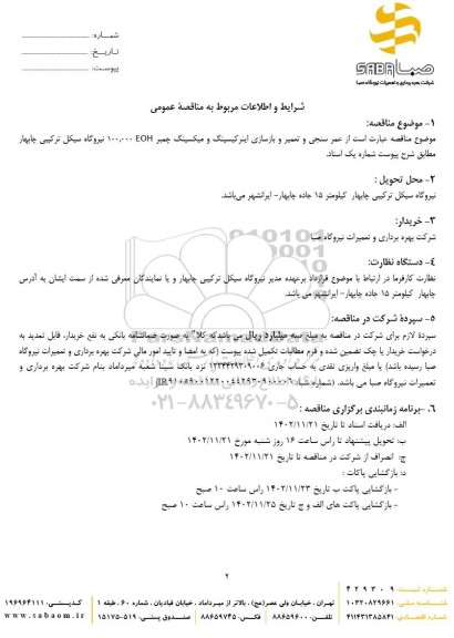 مناقصه عمر سنجی و تعمیر و بازسازی اینرکیسینگ و میکسینگ چمبر...