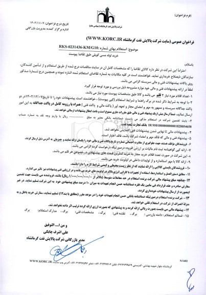 فراخوان استعلام خرید لوله مسی کویلی