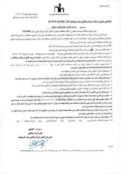 فراخوان خرید پنج دستگاه سیستم تنفسی با کلیه متعلقات