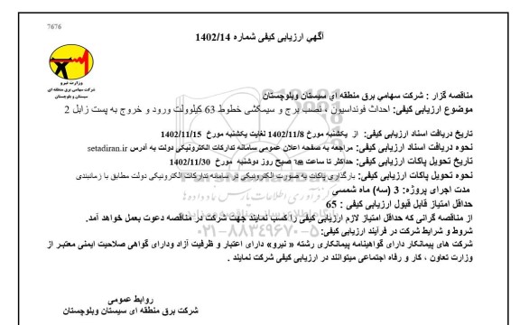 ارزیابی کیفی احداث فوندانسیون، نصب برج و سیمکشی خطوط