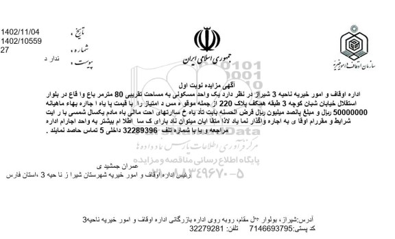 مزایده اجاره یک واحد مسکونی به مساحت تقریبی 80 مترمربع