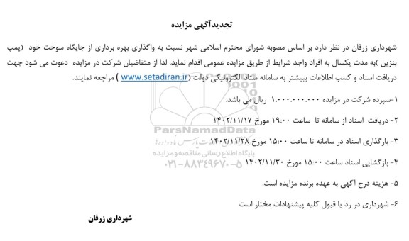 تجدید مزایده واگذاری بهره برداری از جایگاه سوخت خود (پمپ بنزین)