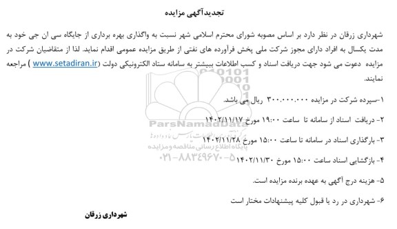 تجدید مزایده واگذاری بهره برداری از جایگاه سی ان جی