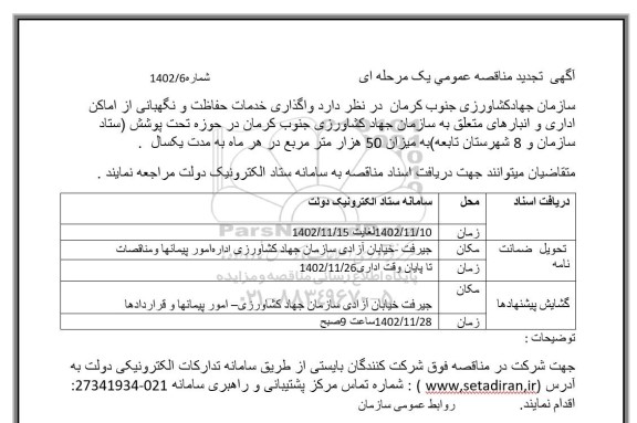 تجدید مناقصه واگذاری خدمات حفاظت و نگهبانی از اماکن اداری و انبارهای متعلق به سازمان 