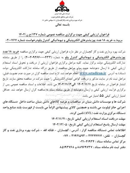 فراخوان ارزیابی کیفی مناقصه خرید 18 عدد پوزیشنرهای الکترونیکی و نیوماتیکی کنترل ولو