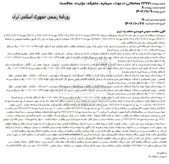 مناقصه پروژه احداث ایستگاه آتش نشانی ...