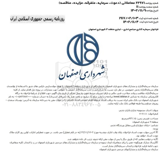 فراخوان سرمایه گذاری مجتمع اداری - تجاری منطقه 3 