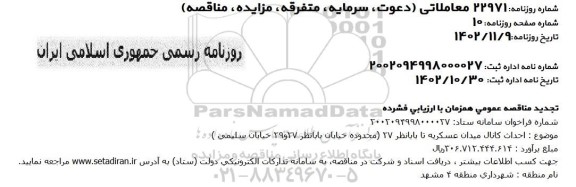 تجدید مناقصه احداث کانال میدان عسکریه تا بابا نظر 27