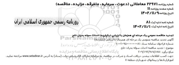 تجدید مناقصه احداث سوله بحران خلج