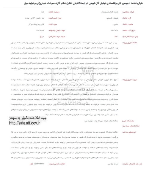 فراخوان بررسی فنی و اقتصادی تبدیل گاز طبیعی در ایستگاه های تقلیل فشار گاز به سوخت هیدروژنی و تولید برق 