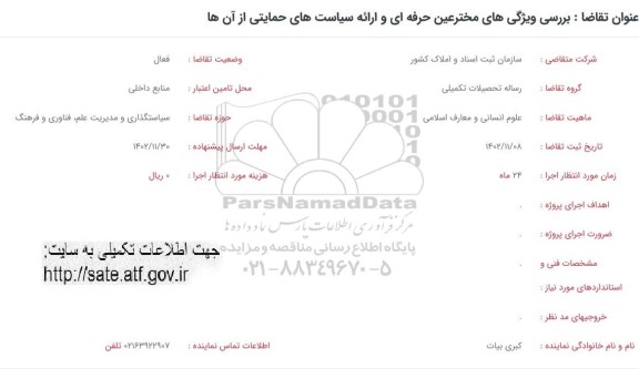 فراخوان بررسی ویژگی های مخترعین حرفه ای و ارائه سیاست های حمایتی از آن ها 