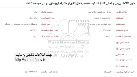 فراخوان بررسی و تحلیل اختراعات ثبت شده در داخل کشور از منظر تجاری سازی در طی دو دهه گذشته
