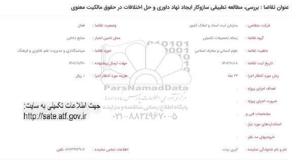 فراخوان بررسی، مطالعه تطبیقی ساز و کار ایجاد نهاد داوری و حل اختلافات در حقوق مالکیت معنوی 