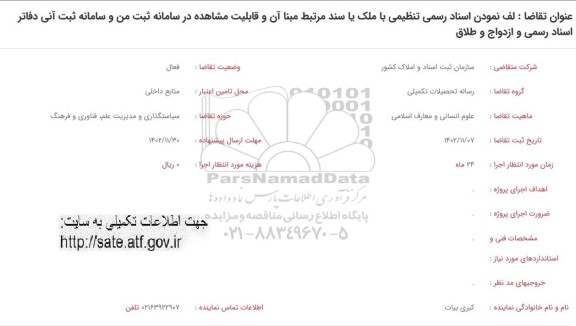 فراخوان لف نمودن اسناد رسمی تنظیمی با ملک یا سند مرتبط مبنا آن و قابلیت مشاهده ...