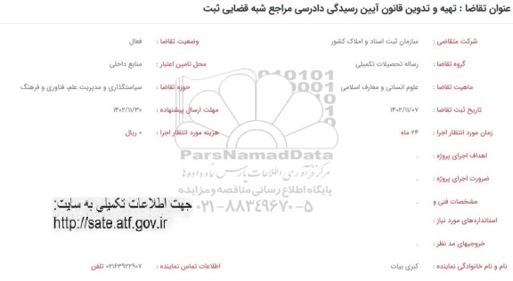 فراخوان تهیه و تدوین قانون آیین رسیدگی دادرسی مراجع شبه قضایی ثبت 