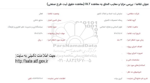 فراخوان بررسی مزایا و معایب الحاق به معاهده DLT (معاهده حقوق ثابت طرح صنعتی) 