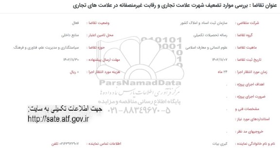فراخوان بررسی موارد تضعیف شهرت علامت تجاری و رقابت غیر منصفانه در علامت های تجاری