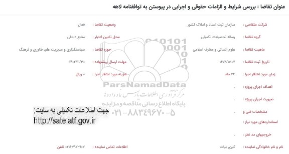 فراخوان بررسی شرایط و الزامات حقوقی و اجرایی در پیوستن به توافقنامه لاهه