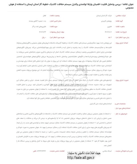 فراخوان بررسی و تحلیل قابلیت اطمینان و ارتقا توانمندی و کنترل سیستم حفاظت کاتدیک