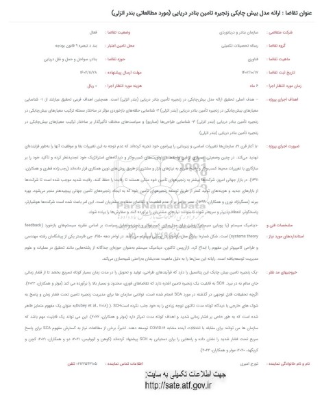 فراخوان ارائه مدل بیش چابکی زنجیره تامین بنادر