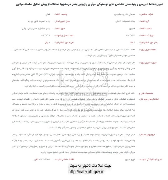 فراخوان بررسی و رتبه بندی شاخص های لجستیکی موثر بر بازاریابی بندر ...