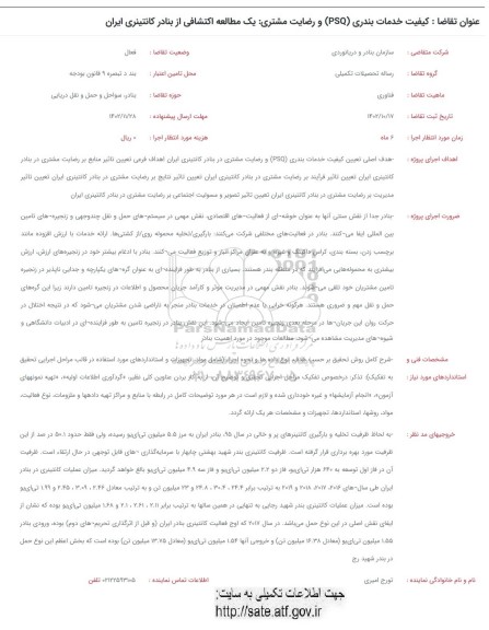 فراخوان کیفیت خدمات بندری (PSQ) و رضایت مشتری: یک مطالعه اکتشافی از بنادر کانتینری ایران